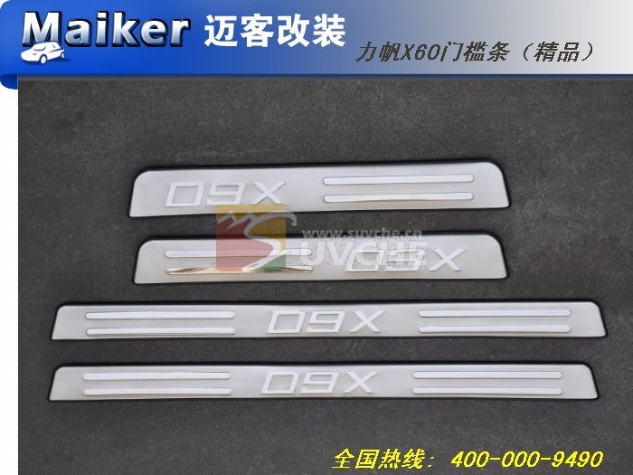 stainless steel door sill for Lifan X60 Lifan car