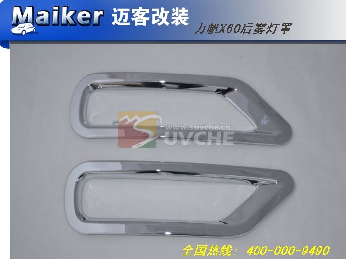 Lifan X60 rear fog lamps chrome fog lamp cover