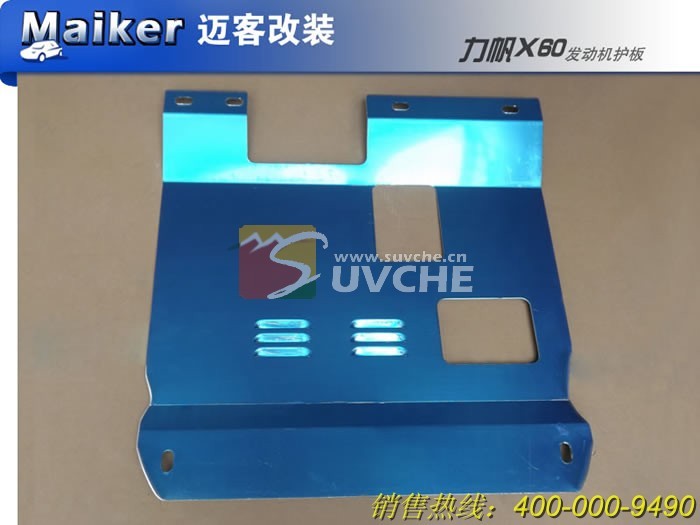 Lifan X60 engine cover engine guard plate